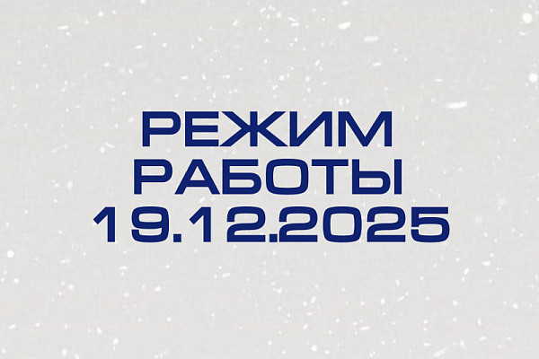 Режим работы 19.12.2025